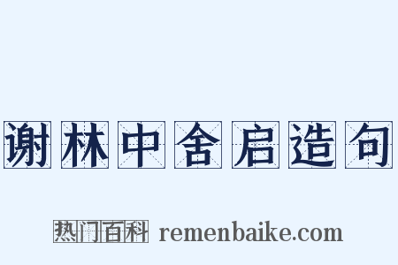 谢林中舍启造句是什么意思的图片